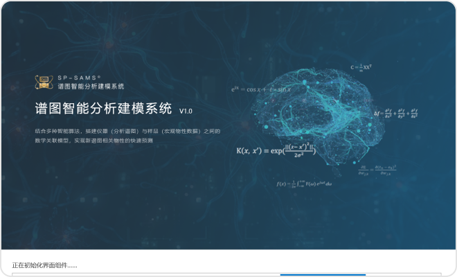 SP-SAMS 谱图智能分析建模软件